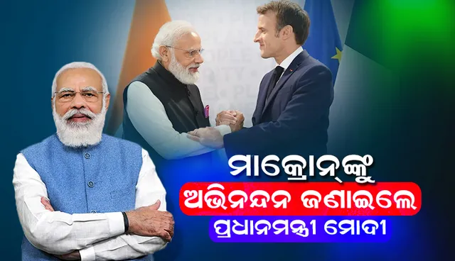 ଫ୍ରାନ୍‌ସର ରାଷ୍ଟ୍ରପତି ଭାବେ ପୁନଃ ନିର୍ବାଚିତ ହୋଇଥିବା ବନ୍ଧୁ ଇମ୍ମାନୁଏନ୍‌ ମାକ୍ରୋନ୍‌ଙ୍କୁ ଅଭିନନ୍ଦନ ଜଣାଇଲେ ପ୍ରଧାନମନ୍ତ୍ରୀ ମୋଦୀ