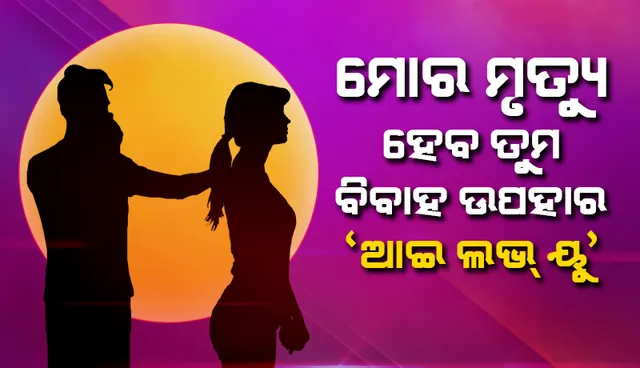 ମୃତ୍ୟୁ ପୂର୍ବରୁ ଯୁବକ ଯୁବତୀଙ୍କ ପାଇଁ କାନ୍ଥରେ ଲେଖିଲେ, ‘ମୋର ମୃତ୍ୟୁ ହେବ ତୁମ ବିବାହ ଉପହାର’