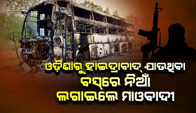 ଓଡ଼ିଶାରୁ ହାଇଦ୍ରାବାଦ ଯାଉଥିବା ବସରେ ନିଆଁ ଲଗାଇଲେ ନକ୍ସଲ