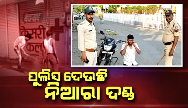 ମଧ୍ୟପ୍ରଦେଶରେ କର୍ଫ୍ୟୁର ଉଲଂଘନ କଲେ ମାରିବାକୁ ପଡ଼ୁଛି ଝାଡ଼ୁ, ବସ ଉଠ୍ କରାଉଛି ପୁଲିସ