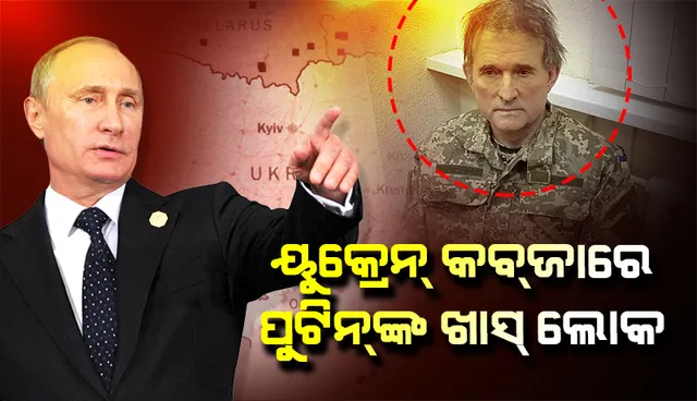 ପୁଟିନଙ୍କ ଖାସ୍ ଲୋକ କବଜାକୁ ଆସିବା ପରେ ମୁକ୍ତି ପାଇଁ ସାଧାରଣ ନାଗରିକ ଓ ସୈନିକମାନଙ୍କୁ ଛାଡ଼ିବାର ସର୍ତ୍ତ ରଖିଲା ୟୁକ୍ରେନ