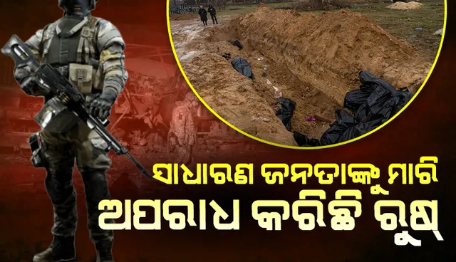 କିବ୍ ନିକଟରୁ ହାତବନ୍ଧା ଗୁଳିବିଦ୍ଧ ଶବ ମିଳିବା ପରେ ରୁଷ୍‌ ବିରୁଦ୍ଧରେ ଯୁଦ୍ଧ ଅପରାଧ ଅଭିଯୋଗ କଲା ୟୁକ୍ରେନ୍‌