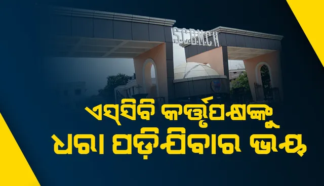 ଏସ୍‌ସିବି କର୍ତ୍ତୃପକ୍ଷଙ୍କୁ ଧରା ପଡ଼ିଯିବା ଭୟ; ସୂଚନା ଅଧିକାରରେ ଅଧା ତଥ୍ୟ ଦେଇ ଚୁପ୍‌