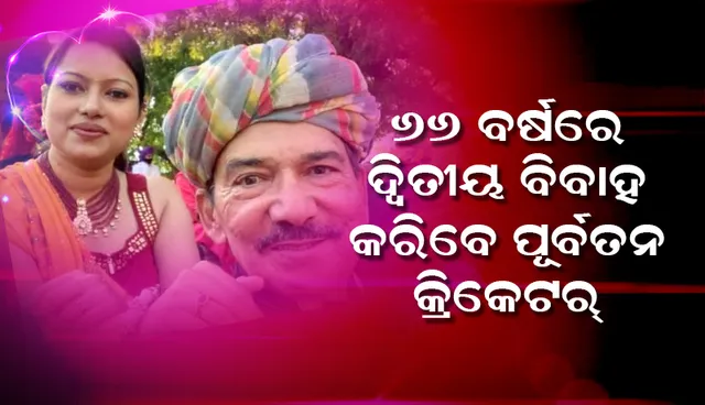 ୬୬ବର୍ଷରେ ଦ୍ବିତୀୟ ବିବାହ କରିବେ ଭାରତର ପୂର୍ବ କ୍ରିକେଟର ଅରୁଣ ଲାଲ, ୨୮ବର୍ଷ ସାନ ବୁଲବୁଲକୁ କରିବେ ବିବାହ