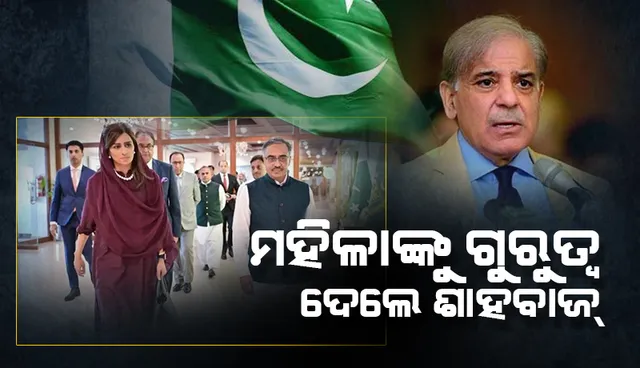 ଶାହବାଜଙ୍କ ମନ୍ତ୍ରିମଣ୍ଡଳରେ ମହିଳାମାନଙ୍କୁ ଦିଆଗଲା ବଡ଼ ପଦବୀ, ହିନା ରବ୍ବାନୀ ହେଲେ ବୈଦେଶିକ ରାଷ୍ଟ୍ରମନ୍ତ୍ରୀ