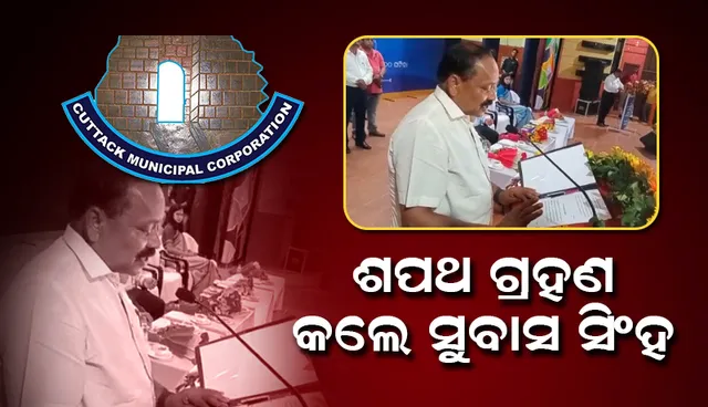 କଟକର ନୂଆ ମେୟରଭାବେ ଶପଥ ଗ୍ରହଣ କଲେ ସୁବାସ ଚନ୍ଦ୍ର ସିଂହ