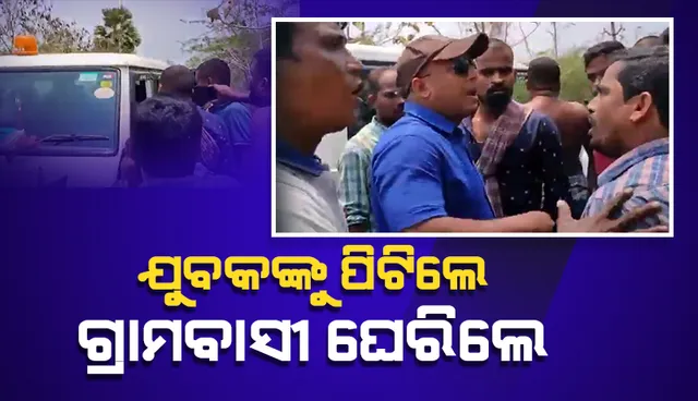 ଯୁବକଙ୍କୁ ମାଡ଼ ମାରି ହଟହଟା ହେଲେ ଗଞ୍ଜାମ ତହସିଲଦାର