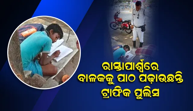 ଡିୟୁଟି କରିବା ସହିତ ରାସ୍ତାପାର୍ଶ୍ବରେ ଗରିବ ବାଳକକୁ ପାଠପଢ଼ାଉଛନ୍ତି ଟ୍ରାଫିକ ପୁଲିସ