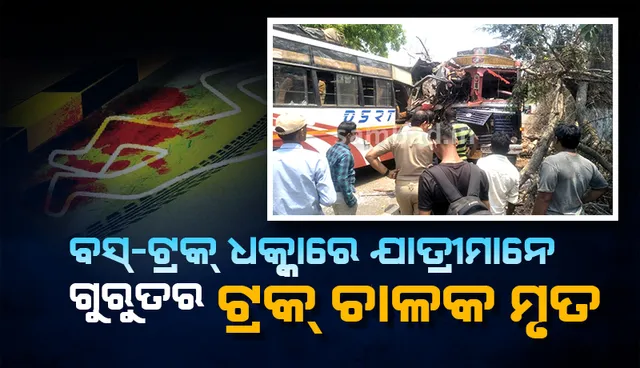 ଟାକେରା ଘାଟିରେ ଦୁର୍ଘଟଣା: ଟ୍ରକ୍ ଚାଳକଙ୍କ ମୃତ୍ୟୁ, ୨୦ରୁ ଅଧିକ ଯାତ୍ରୀ ଗୁରୁତର