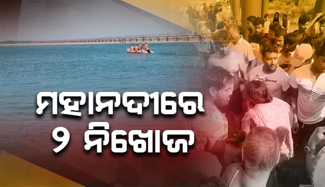 ମହାନଦୀରେ ବୁଡ଼ିଗଲେ ୩ ଯୁବକ; ୨ ନିଖୋଜ, ଜଣେ ଉଦ୍ଧାର