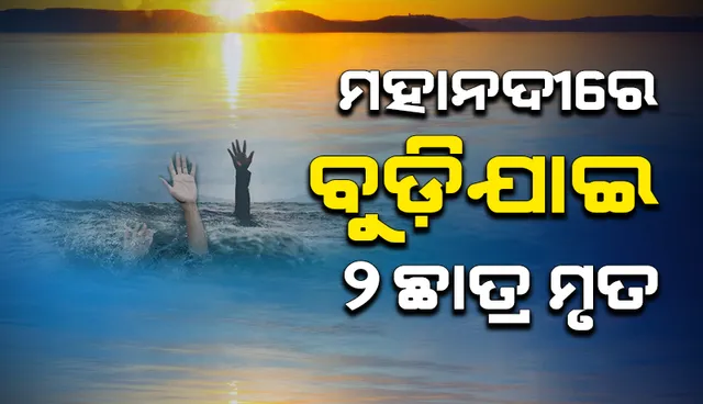 ମହାନଦୀରେ ଗାଧୋଇବା ହେଲା କାଳ: ବୁଡ଼ିଯାଇ ୨ କଲେଜ ଛାତ୍ର ମୃତ