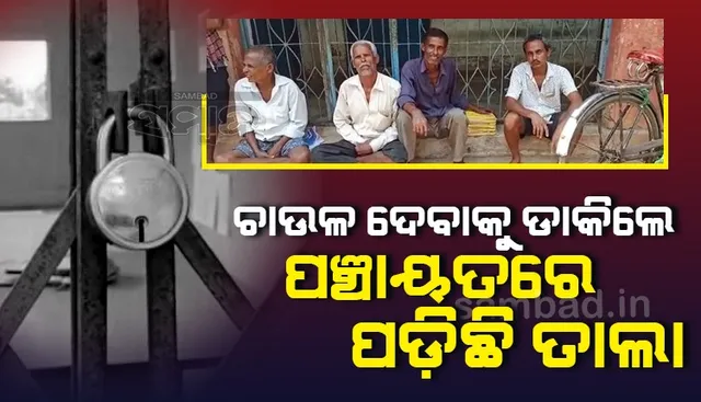 ପିଡ଼ିଏସ୍ ସାମଗ୍ରୀ ପାଇଁ ହଟହଟା ହେଉଛନ୍ତି ହିତାଧିକାରୀ: ୫ ମାସ ହେଲା ମିଳିନି ଚାଉଳ