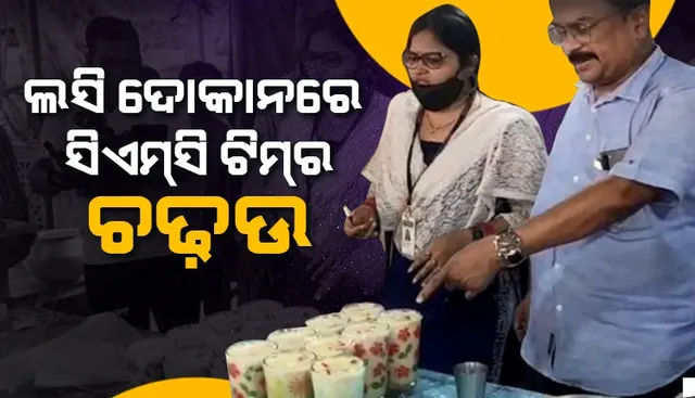 କଟକର ଲସି ଦୋକାନରେ ସିଏମସି ଟିମର ଚଢଉ