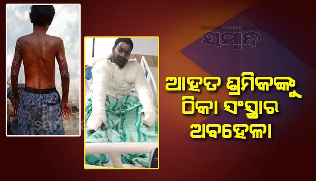 ବିସ୍ଫୋରଣରେ ଗୁରୁତର ଆହତ ଶ୍ରମିକଙ୍କୁ ଠିକାସଂସ୍ଥାର ଅବହେଳା, କ୍ଷତିପୂରଣ ଦାବିକଲା ବିଜେପି