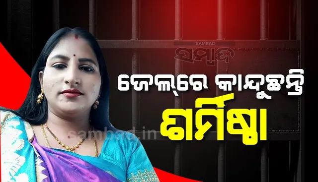 ଜେଲରେ କାନ୍ଦୁଛନ୍ତି ଶର୍ମିଷ୍ଠା