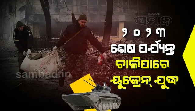 ୨୦୨୩ ଶେଷ ପର୍ଯ୍ୟନ୍ତ ଚାଲିପାରେ ୟୁକ୍ରେନ ଯୁଦ୍ଧ : ବ୍ରିଟିଶ ପ୍ରଧାନମନ୍ତ୍ରୀ