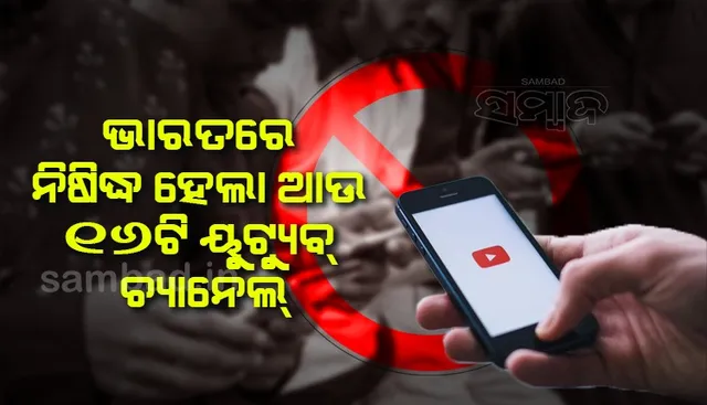 ଭାରତରେ ନିଷିଦ୍ଧ ହେଲା ଆଉ ୧୬ଟି ୟୁଟ୍ୟୁବ ଚ୍ୟାନେଲ, ଭାରତ ବିରୋଧରେ ମିଥ୍ୟା ପ୍ରଚାର ଅଭିଯୋଗରେ ସରକାରଙ୍କ କାର୍ଯ୍ୟାନୁଷ୍ଠାନ