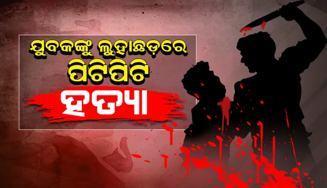 ଯୁବକଙ୍କୁ ଲୁହାଛଡ଼ରେ ପିଟି ପିଟି ହତ୍ୟା: ୨ ଗିରଫ, ୨ଅଭିଯୁକ୍ତ ଫେରାର