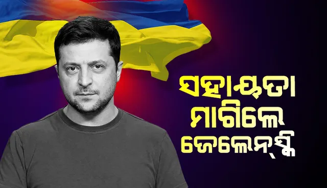 ଆଗାମୀ ସପ୍ତାହ ଗୁରୁତ୍ବପୂର୍ଣ୍ଣ: ଆହୁରି ଅଧିକ ସହାୟତା ଦେବାକୁ ପାଶ୍ଚାତ୍ୟ ରାଷ୍ଟ୍ରଙ୍କୁ କହିଲେ ୟୁକ୍ରେନ୍‌ର ରାଷ୍ଟ୍ରପତି ଜେଲେନ୍‌ସ୍କି