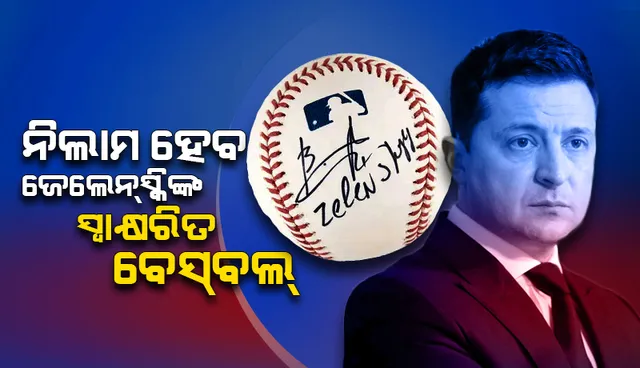 ନିଲାମ ହେବ ଜେଲେନ୍‌ସ୍କିଙ୍କ ସ୍ବାକ୍ଷରିତ ବେସ୍‌ବଲ୍‌; ୟୁକ୍ରେନ୍‌ ରିଲିଫ୍‌ କାମରେ ଲାଗିବ ବିକ୍ରୟ ଲବ୍ଧ ଅର୍ଥ