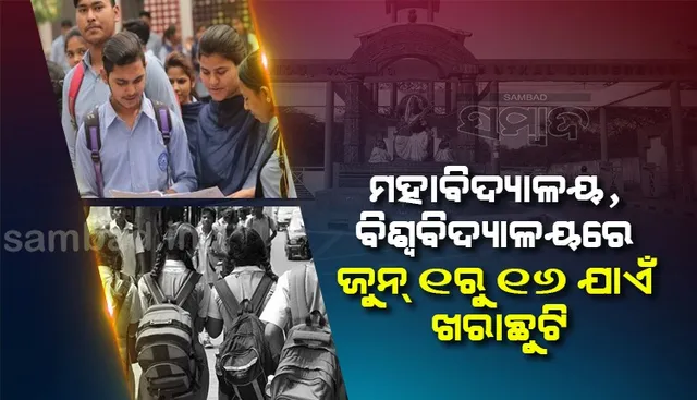ମହାବିଦ୍ୟାଳୟ ଓ ବିଶ୍ବବିଦ୍ୟାଳୟରେ ଜୁନ୍‌ ୧ରୁ ୧୬ ପର୍ଯ୍ୟନ୍ତ ଖରାଛୁଟି