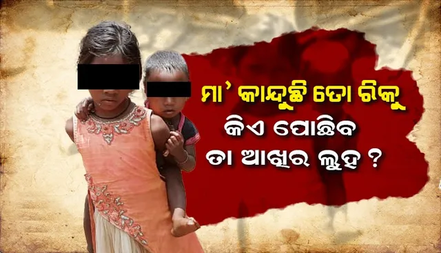 ୧୭ ଦିନ ହେଲା ମା’କୁ ନ ଦେଖି କାନ୍ଦି କାନ୍ଦି ଗଡି ଯାଉଛି ଦେଢ଼ ବର୍ଷର ଶିଶୁ