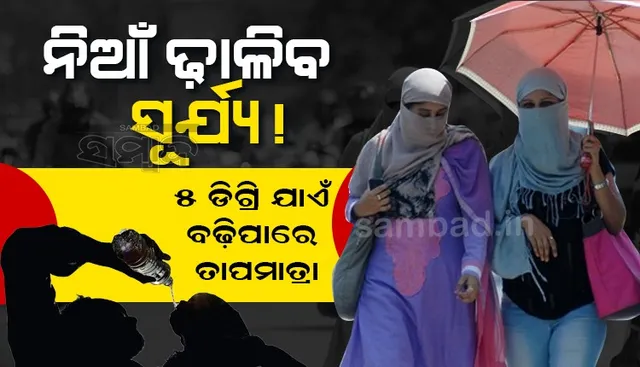 ପାଣିପାଗ ବିଭାଗର ପୂର୍ବାନୁମାନ: ଦୁଇ ଦିନ ପରେ ରାଜ୍ୟର ତାପମାତ୍ରା ଛୁଇଁପାରେ ୪୫ ଡିଗ୍ରି?