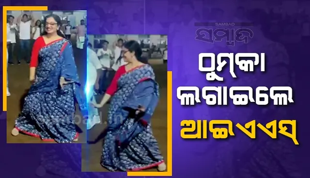 ଦେଖନ୍ତୁ ଛାତ୍ରଛାତ୍ରୀଙ୍କ ସହ ତାଳରେ ତାଳ ମିଳାଇ କିପରି ନାଚୁଛନ୍ତି ମହିଳା ଆଇଏଏସ