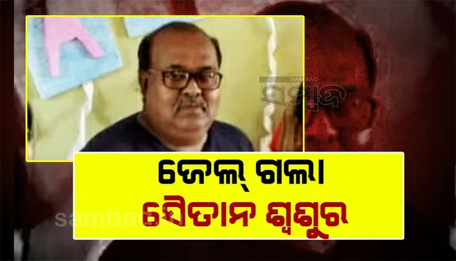 ପୁତ୍ରବଧୂ ଦୁଷ୍କର୍ମ ଓ ହତ୍ୟା ଘଟଣାରେ ଅଭିଯୁକ୍ତକୁ ୧୭ ବର୍ଷ ଜେଲଦଣ୍ଡ