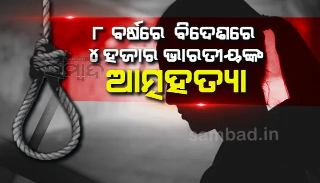 ୮ ବର୍ଷରେ ବିଦେଶରେ ଆତ୍ମହତ୍ୟା କଲେଣି ୪୦୦୦ ଭାରତୀୟ