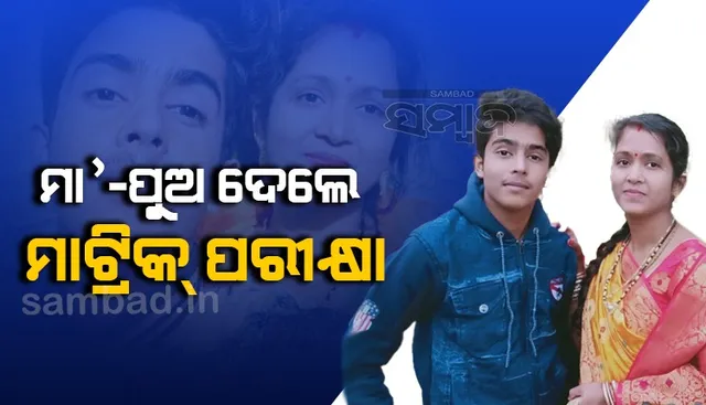 ମା’ ହେଲେ ପାଠୋଇ, ଦେଶ ଯିବ ଆଗେଇ: ପୁଅ ସହିତ ମାଟ୍ରିକ୍‌ ପରୀକ୍ଷା ଦେଲେ ମା’