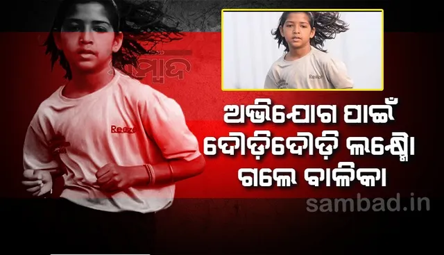 ତିନିଦିନ ଦୌଡ଼ିଦୌଡ଼ି ଅଭିଯୋଗ ପାଇଁ ଯୋଗୀଙ୍କ ପାଖକୁ ଯିବାକୁ ଯାତ୍ରା ଆରମ୍ଭ କରିଛନ୍ତି ବାଳିକା