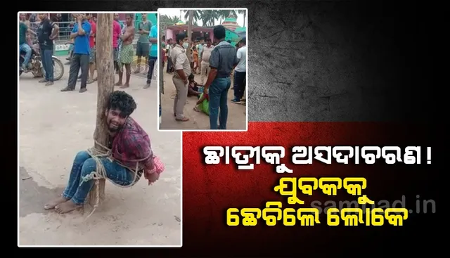 ଟ୍ୟୁସନ ଯାଉଥିବା ନାବାଳିକାକୁ ଅସଦାଚରଣ! ଯୁବକକୁ ଖୁଣ୍ଟରେ ବାନ୍ଧି ନିସ୍ତୁକ ପିଟିଲେ ଗ୍ରାମବାସୀ