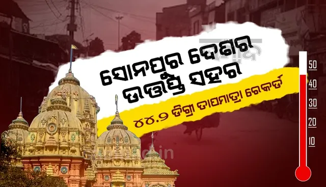 ୪୪.୨ ଡିଗ୍ରି ସହ ସୋନପୁର ଦେଶର ସର୍ବାଧିକ ଉତ୍ତପ୍ତ ସହର, ରାଜ୍ୟର ୧୬ ସହରର ତାପମାତ୍ରା ୪୦ ଡିଗ୍ରି ଉପରେ