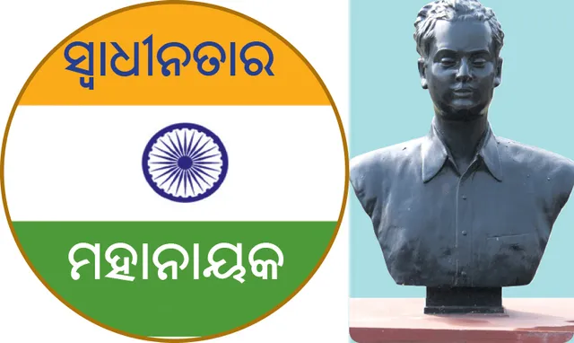 ସ୍ବାଧୀନତାର ମହାନାୟକ: ପ୍ରଫୁଲ୍ଲ ଚନ୍ଦ୍ର ଚାକି