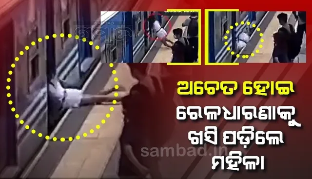 ଟ୍ରେନ ଯାଉଥିବା ବେଳେ ଅଚେତ ହୋଇ ରେଳଧାରଣାକୁ ଖସି ପଡ଼ିଲେ ମହିଳା, ତା’ ପରେ...
