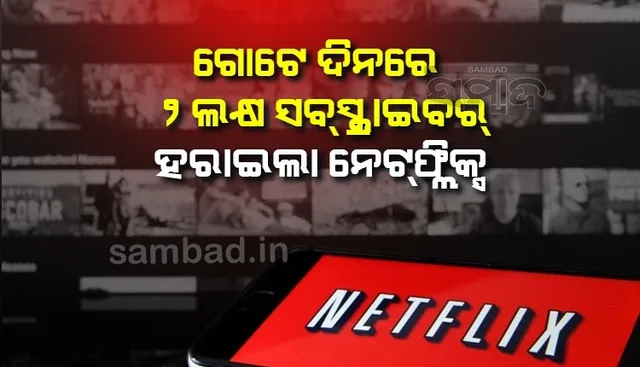 ୨ଲକ୍ଷ ସବସ୍କ୍ରାଇବର ହରାଇବା ପରେ ଆକାଉଣ୍ଟ ସେୟାରିଂ ବନ୍ଦ କରିପାରେ ନେଟଫ୍ଲିକ୍ସ