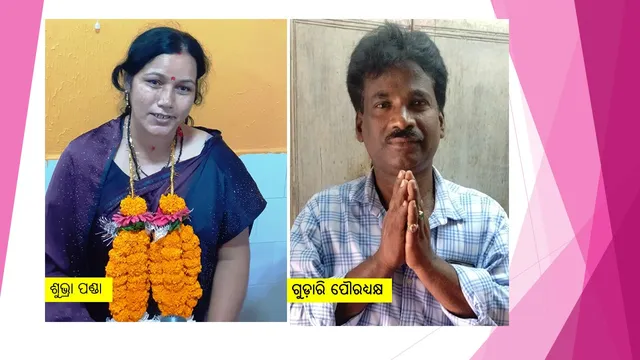 ସ୍ବାଧୀନ ପ୍ରାର୍ଥୀଙ୍କ ହାତକୁ ଗଲା ଗୁଣପୁର ପୌର ପରିଷଦ ଅଧ୍ୟକ୍ଷ ପରେ ଉପାଧ୍ୟକ୍ଷ ପଦବିରେ ସାନଙ୍କ ବାଜିମାତ୍