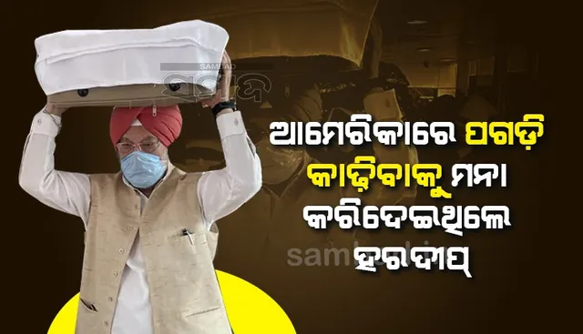 ବିଦେଶ ମାଟିରେ ମୋ ପଗଡ଼ିକୁ କାହାକୁ ହାତ ଲଗାଇବାକୁ ଦେଇନଥିଲି; ୨୦୧୦ରେ ଘଟିଥିବା ଘଟଣାକୁ ମନେ ପକାଇଲେ ହରଦୀପ