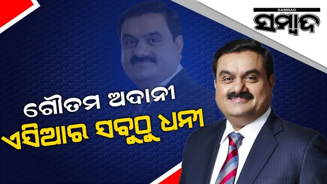 ବିଶ୍ୱର ଶ୍ରେଷ୍ଠ ୧୦ ଧନୀ ତାଲିକାରେ ଅଦାନୀ ଗ୍ରୁପ୍ ଚେୟାରମ୍ୟାନ ଗୌତମ ଅଦାନୀ