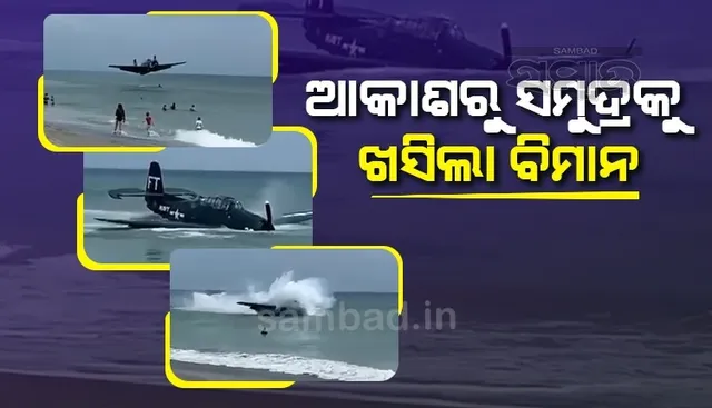 ହଠାତ୍ ଆକାଶରୁ ସମୁଦ୍ରକୁ ଖସି ପଡ଼ିଲା ବିମାନ, ଭାଇରାଲ ହେଲା ଭିଡିଓ