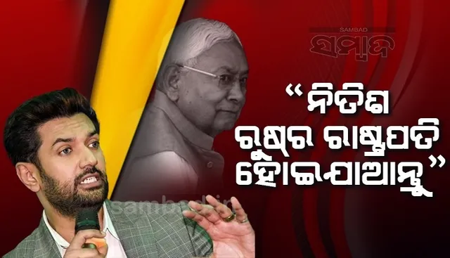 ନିତିଶ ରୁଷର ରାଷ୍ଟ୍ରପତି ହୋଇଯାଆନ୍ତୁ, ବିହାରକୁ ଛାଡ଼ିଦିଅନ୍ତୁ: ଚିରାଗ ପାସୱାନ