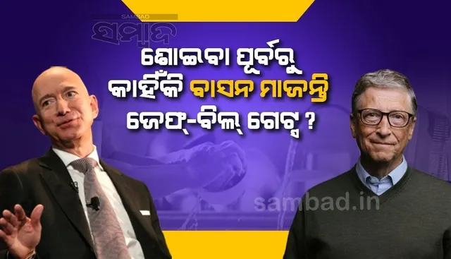ରାତିରେ ଶୋଇବା ପୂର୍ବରୁ ବାସନ ମାଜନ୍ତି ବିଲ୍ ଗେଟ୍ସ ଓ ଜେଫ୍ ବେଜୋସ !