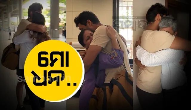 ୩ ବର୍ଷ ପରେ ଘରକୁ ଫେରିଲା ପୁଅ, ଦେଖିବା ପରେ ଧନ କହି କାନ୍ଦି ପକାଇଲେ ମାତାପିତା