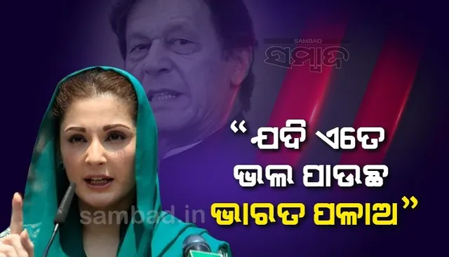 ଭାରତକୁ ଯଦି ଏତେ ଭଲ ପାଉଛ, ତେବେ ସେଠାକୁ ପଳାଅ; ଭାରତକୁ ପ୍ରଶଂସା କରିବାରୁ ଇମ୍ରାନଙ୍କୁ ଏଭଳି କହିଲେ ମରିୟମ