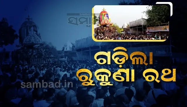 ଗଡ଼ିଲା ଲିଙ୍ଗରାଜ ମହାପ୍ରଭୁଙ୍କ ପ୍ରସିଦ୍ଧ ରୁକୁଣା ରଥ