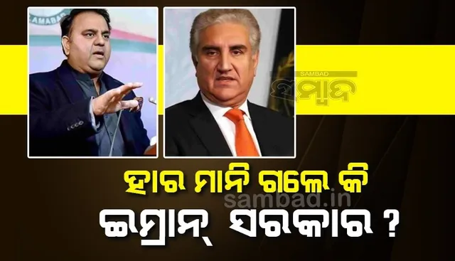 ଅନାସ୍ଥା ଭୋଟ ପୂର୍ବରୁ ହାର ମାନିଗଲେ କି ଇମ୍ରାନ ସରକାର? ନିଜକୁ ପୂର୍ବ ମନ୍ତ୍ରୀ କହିଲେ ଫୱାଦ ଓ ମହମ୍ମଦ କୁରେଶୀ