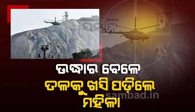 ଦେଓଘର ତ୍ରିକୂଟରେ କେବୁଲ କାର ଦୁର୍ଘଟଣା: ଉଦ୍ଧାର ବେଳେ ତଳକୁ ଖସି ପଡ଼ି ମହିଳାଙ୍କ ମୃତ୍ୟୁ