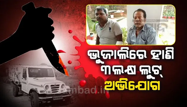 ପିକ୍‌ଅପ୍‌ ଅଟକାଇ ବ୍ୟବସାୟୀଙ୍କୁ ଭୁଜାଲିରେ ହାଣି ୩ଲକ୍ଷ ଲୁଟିନେଲେ ଦୁର୍ବୃତ୍ତ!