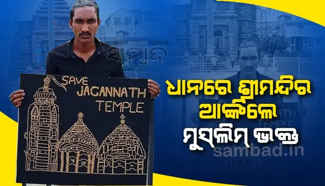 ୪୨୨୪ ଧାନ ବ୍ୟବହାର କରି ଶ୍ରୀମନ୍ଦିର ସୁରକ୍ଷା ଦାବି କଲେ ମୁସଲିମ୍‌ ଯୁବକ
